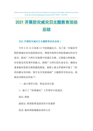 2021开展防灾减灾日主题教育活动总结.doc