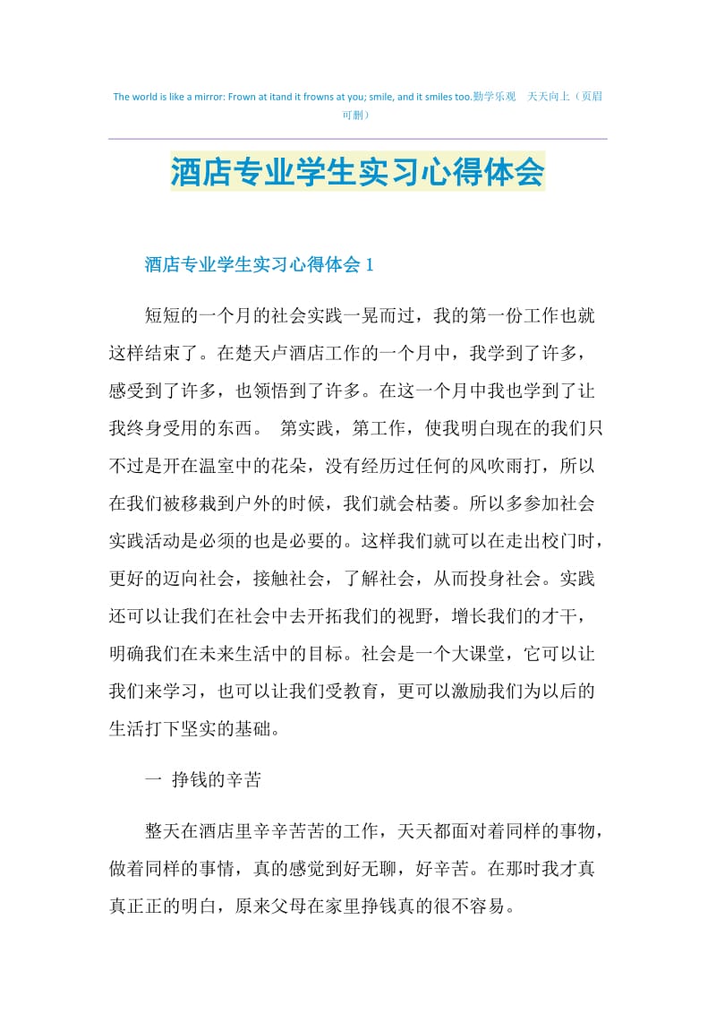 酒店专业学生实习心得体会.doc_第1页