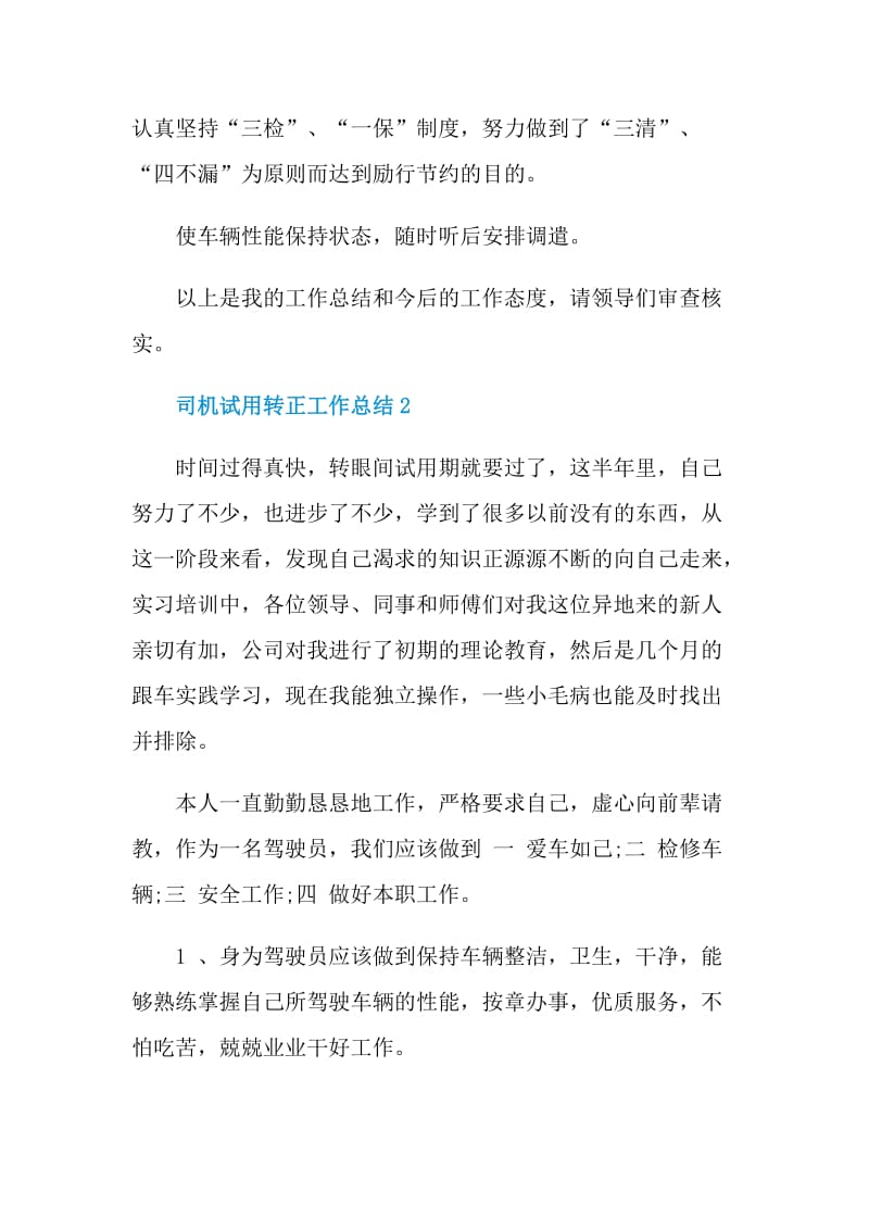 企业司机试用期转正工作总结.doc_第2页