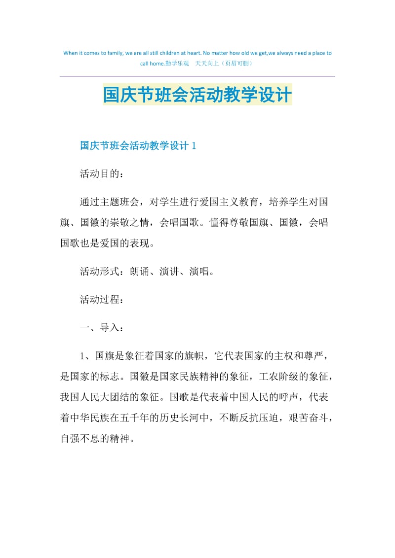 国庆节班会活动教学设计.doc_第1页