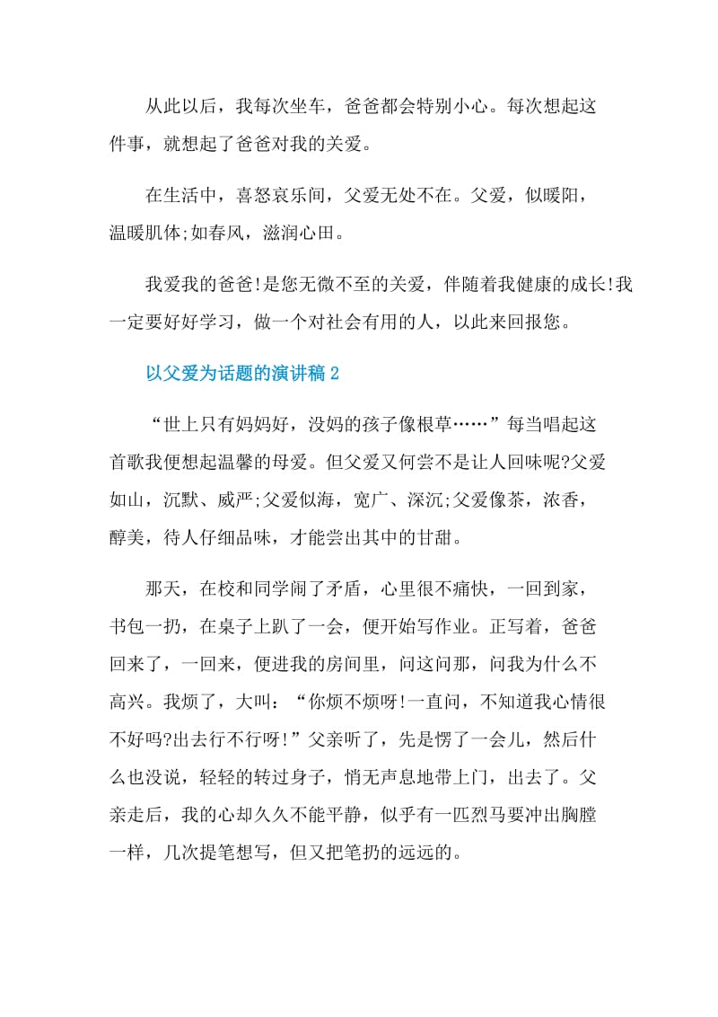 以父爱为话题的演讲稿.doc_第3页