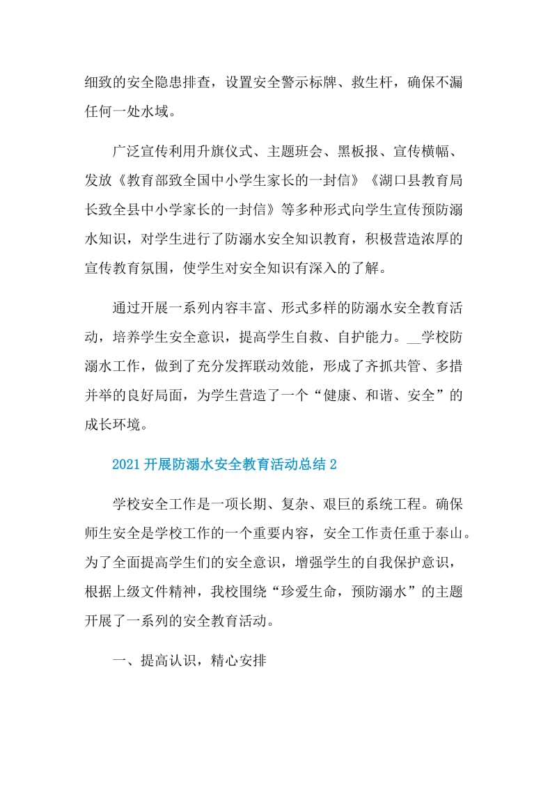 2021开展防溺水安全教育活动总结.doc_第2页