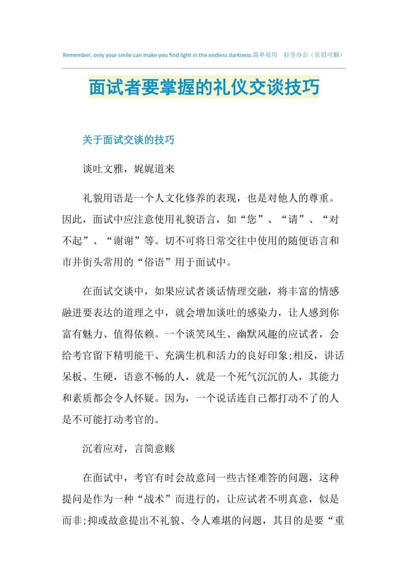 面试者要掌握的礼仪交谈技巧.doc_第1页