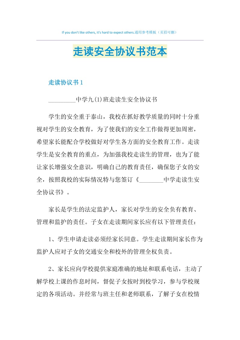 走读安全协议书范本.doc_第1页