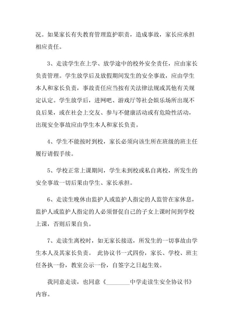 走读安全协议书范本.doc_第2页