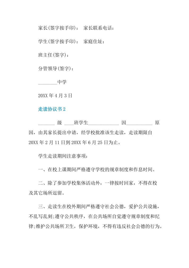 走读安全协议书范本.doc_第3页