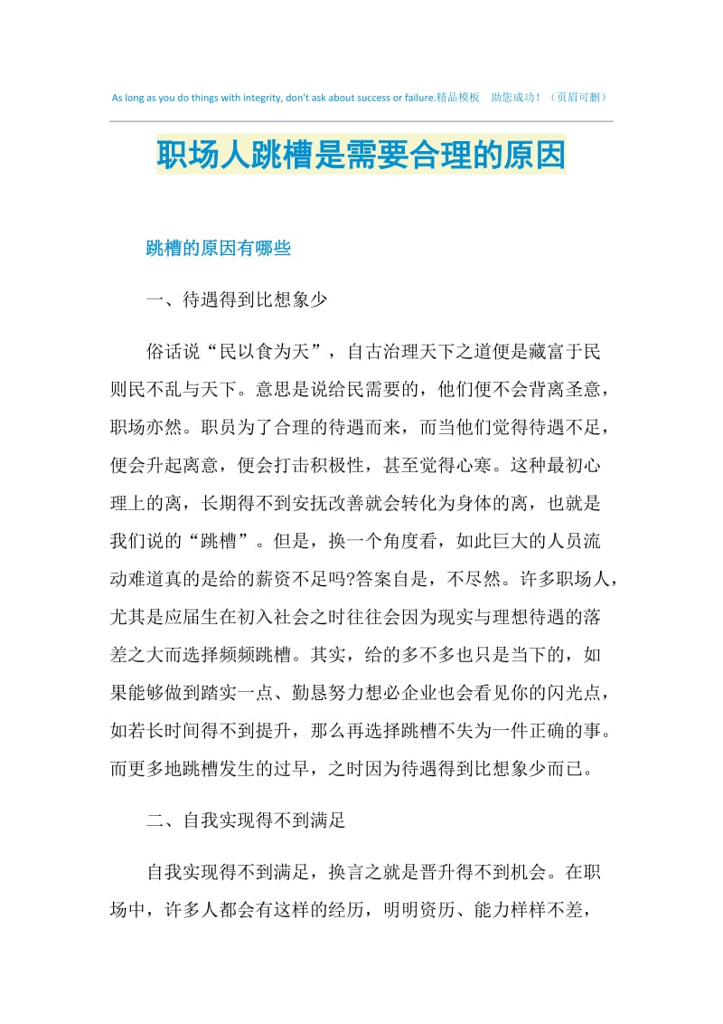 职场人跳槽是需要合理的原因.doc_第1页