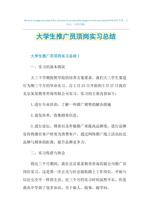 大学生推广员顶岗实习总结.doc