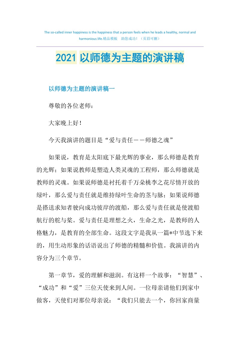 2021以师德为主题的演讲稿.doc_第1页