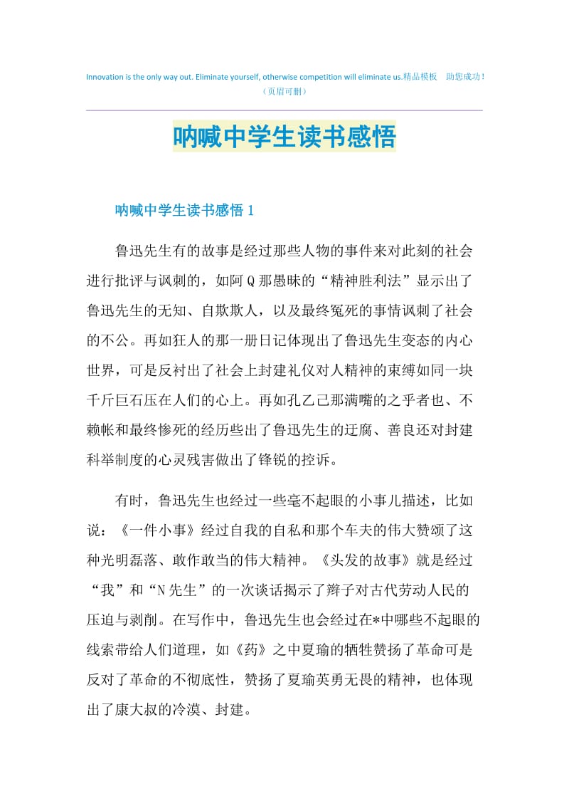 呐喊中学生读书感悟.doc_第1页