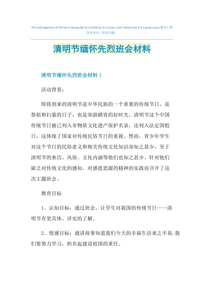 清明节缅怀先烈班会材料.doc_第1页