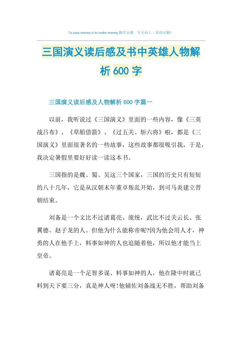 三国演义读后感及书中英雄人物解析600字.doc_第1页