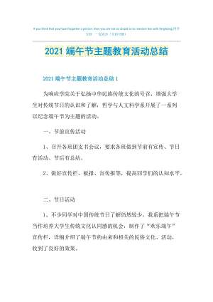 2021端午节主题教育活动总结.doc