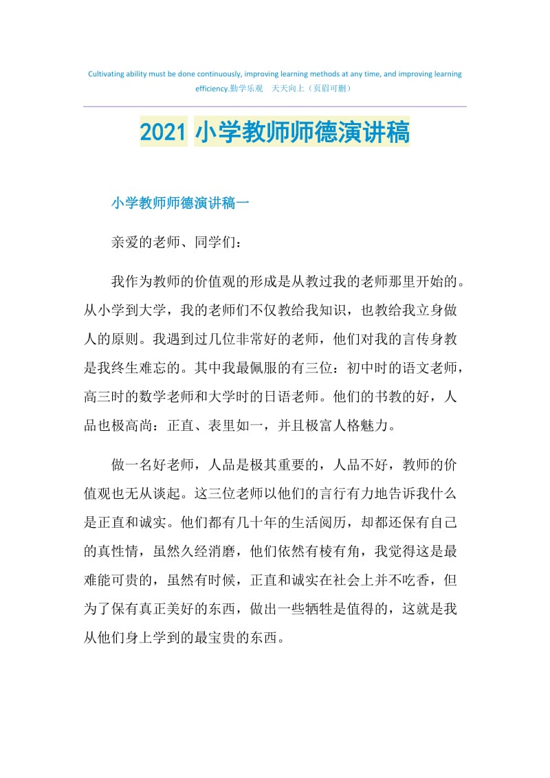 2021小学教师师德演讲稿.doc_第1页