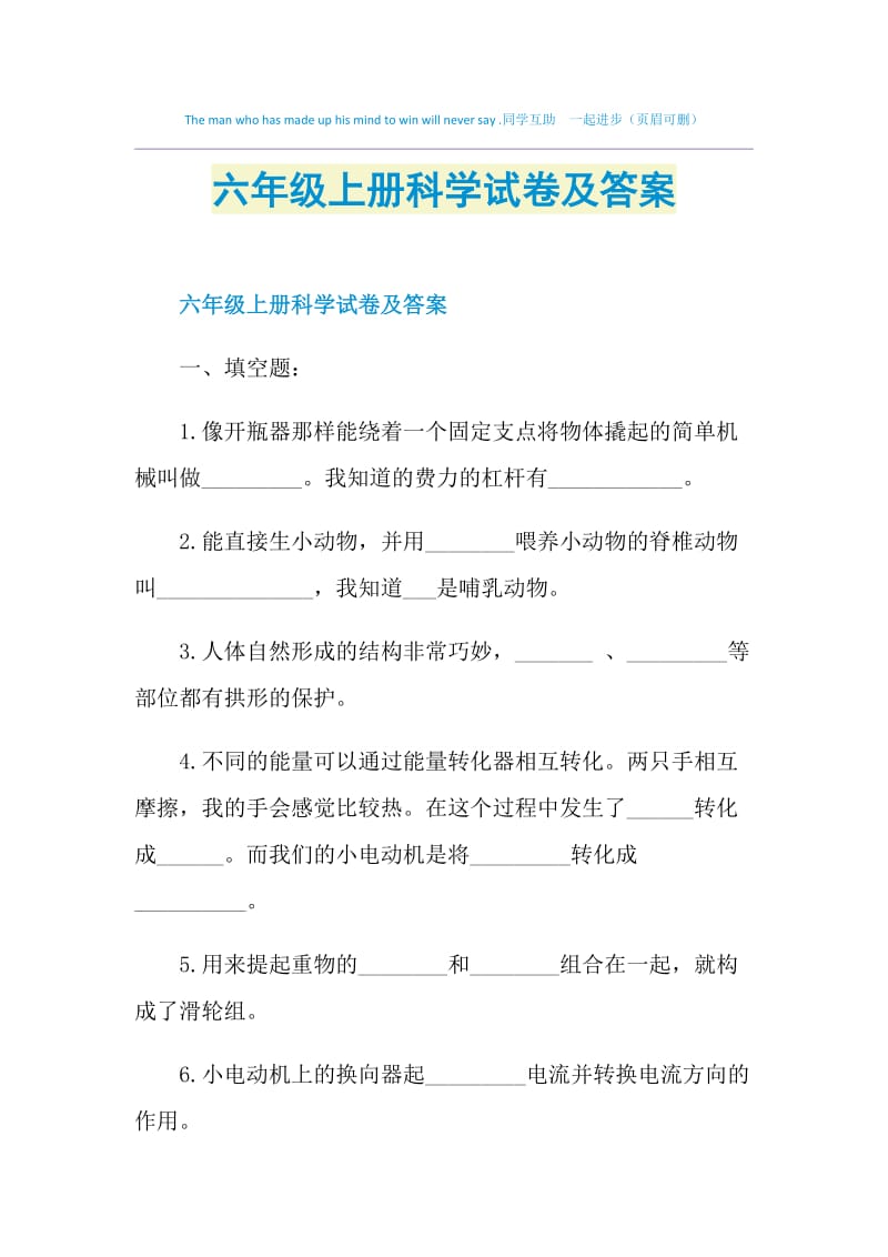 六年级上册科学试卷及答案.doc_第1页