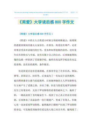 《简爱》大学读后感800字作文.doc