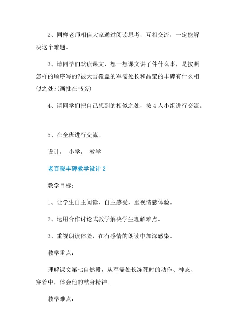 老百晓丰碑教学设计.doc_第3页