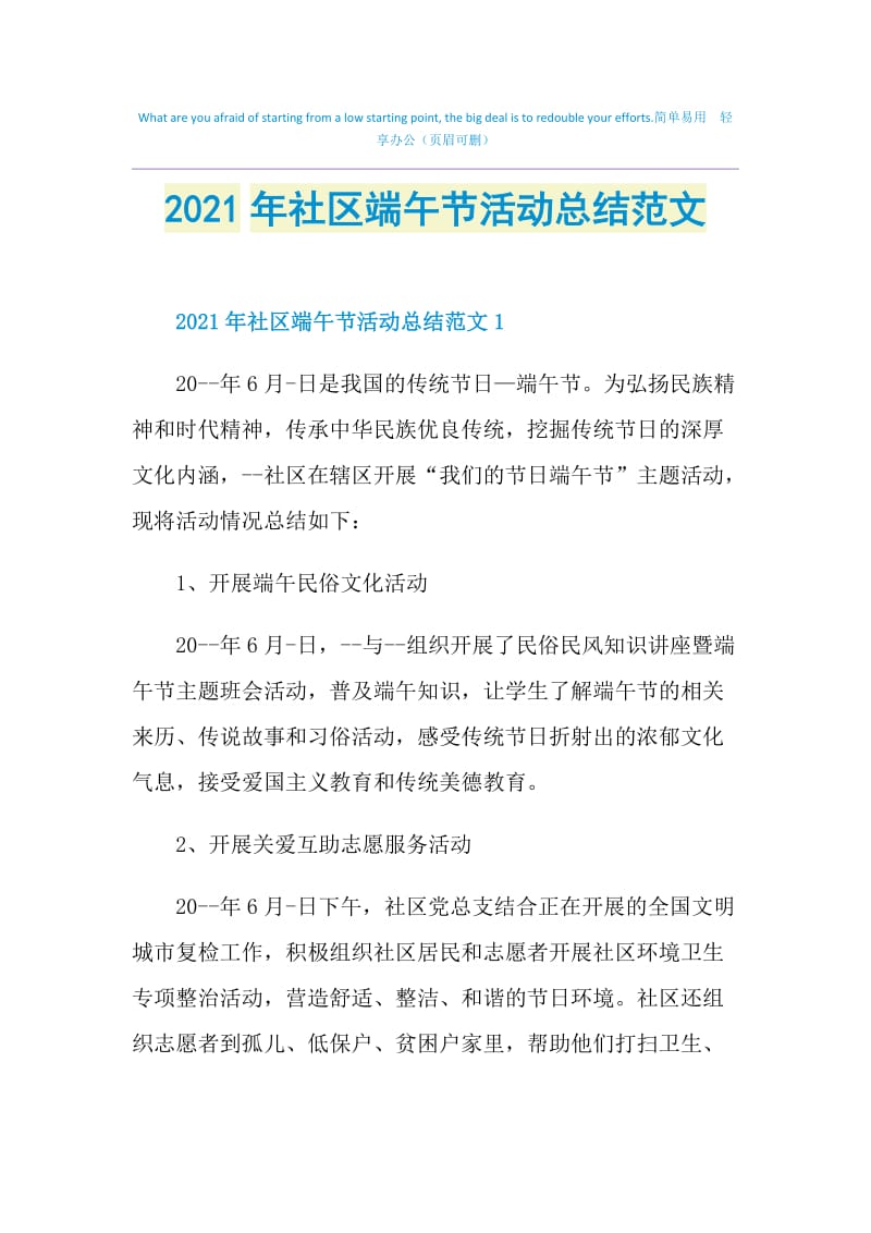 2021年社区端午节活动总结范文.doc_第1页