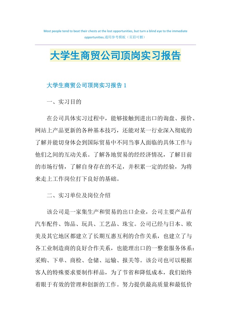 大学生商贸公司顶岗实习报告.doc_第1页