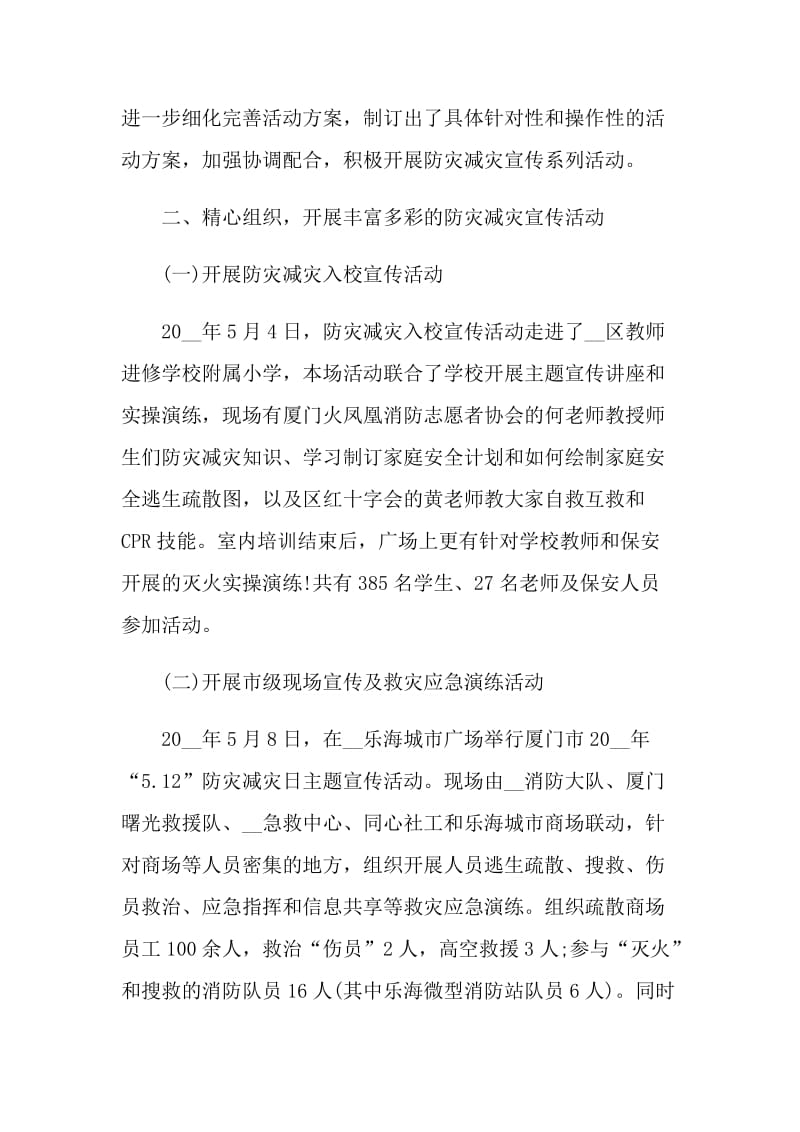 2021防灾减灾主题教育宣传活动总结.doc_第2页