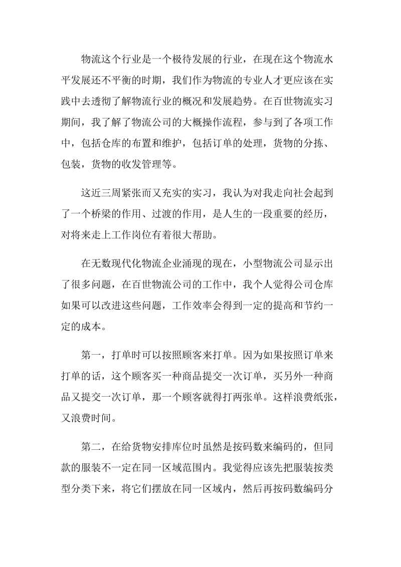 大学生物流专业顶岗实习总结.doc_第3页