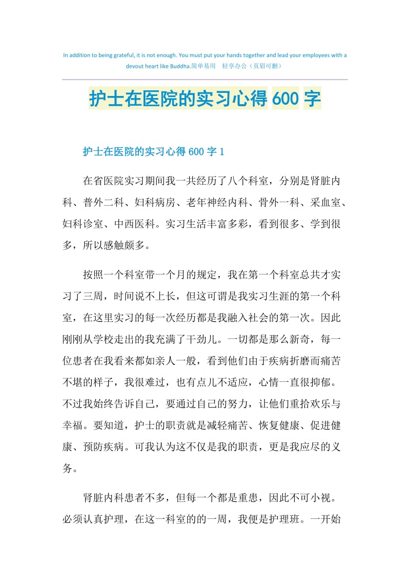 护士在医院的实习心得600字.doc_第1页