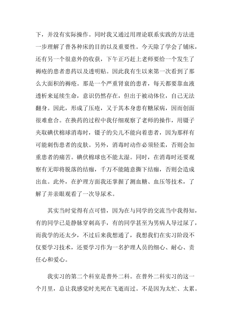 护士在医院的实习心得600字.doc_第3页