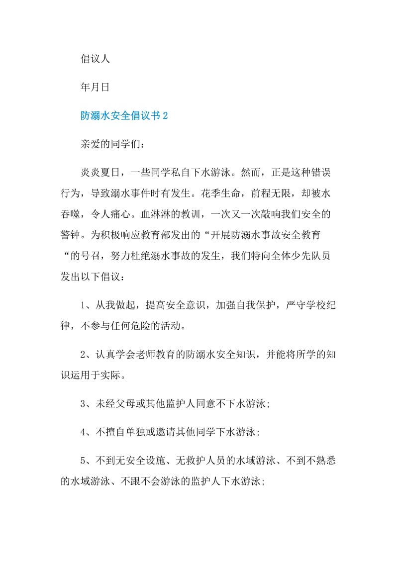 关于防溺水安全倡议书模板.doc_第3页