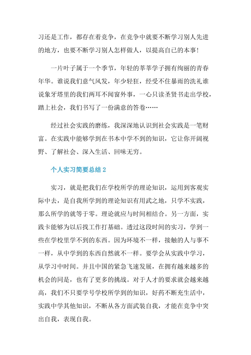 个人实习简要总结.doc_第2页