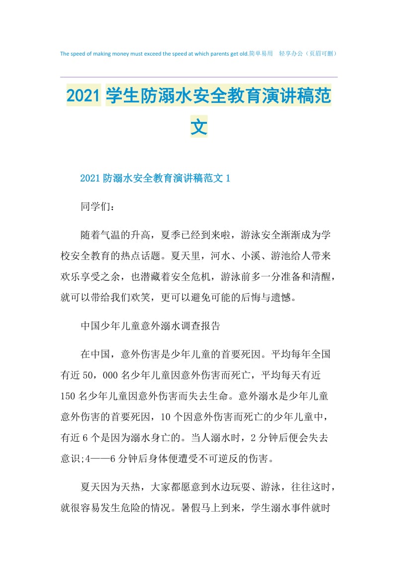 2021学生防溺水安全教育演讲稿范文.doc_第1页