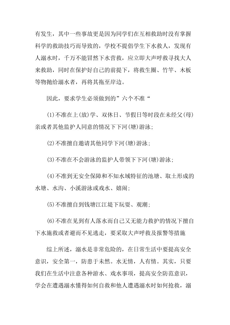 2021学生防溺水安全教育演讲稿范文.doc_第2页