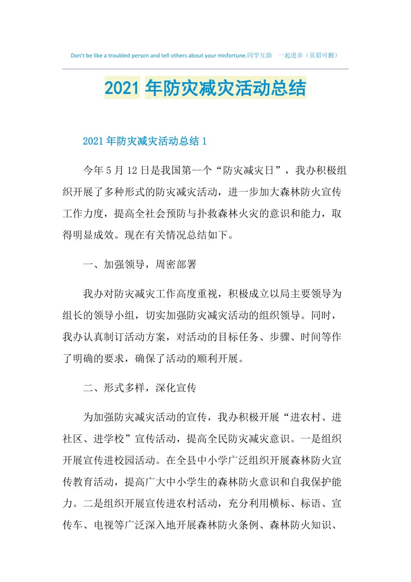 2021年防灾减灾活动总结.doc_第1页