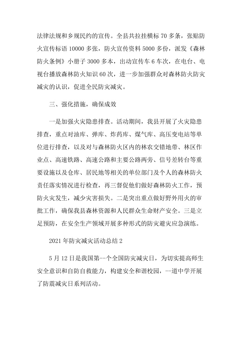 2021年防灾减灾活动总结.doc_第2页