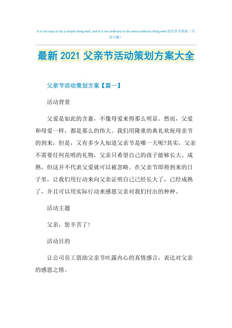 最新2021父亲节活动策划方案大全.doc_第1页