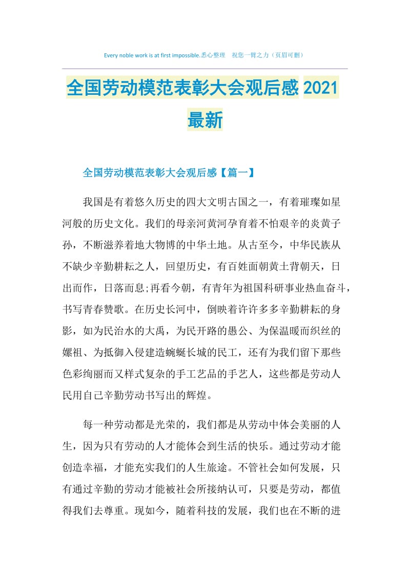 全国劳动模范表彰大会观后感2021最新.doc_第1页