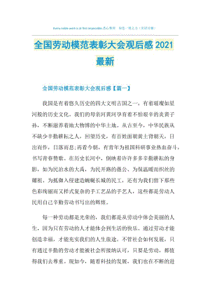 全国劳动模范表彰大会观后感2021最新.doc