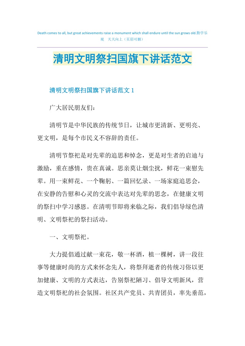 清明文明祭扫国旗下讲话范文.doc_第1页