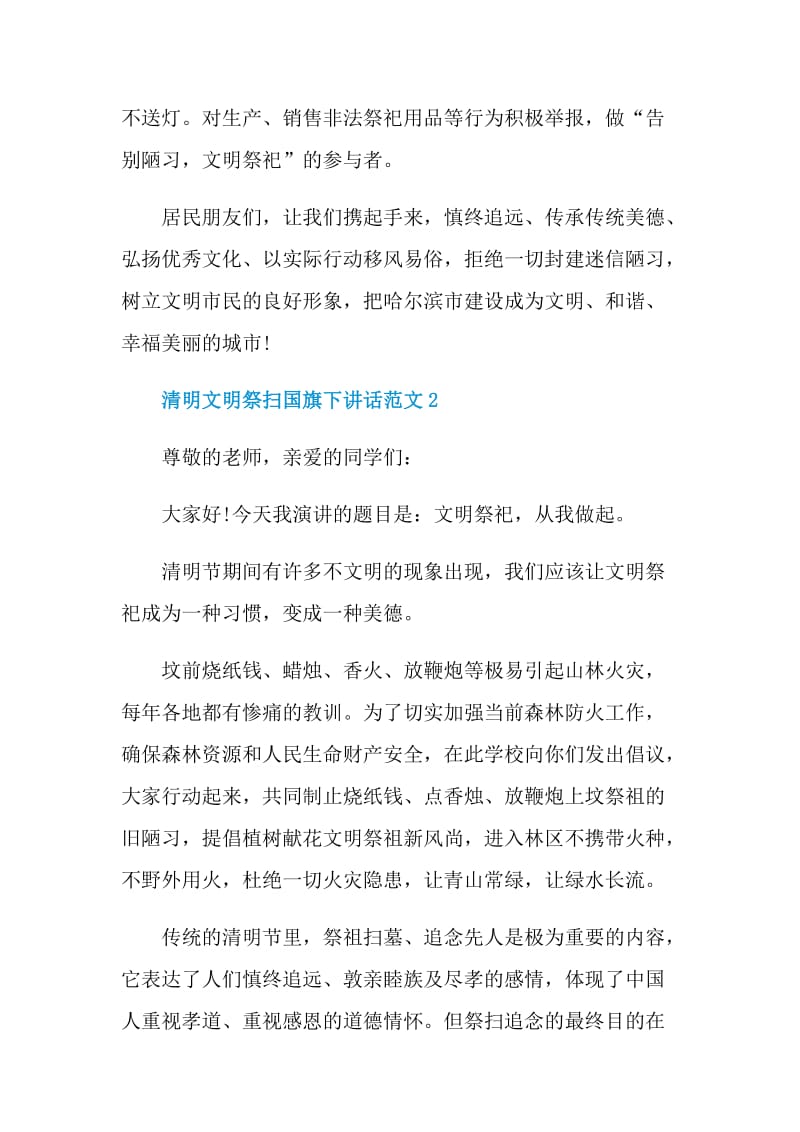 清明文明祭扫国旗下讲话范文.doc_第3页