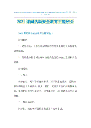 2021课间活动安全教育主题班会.doc