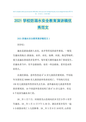 2021学校防溺水安全教育演讲稿优秀范文.doc