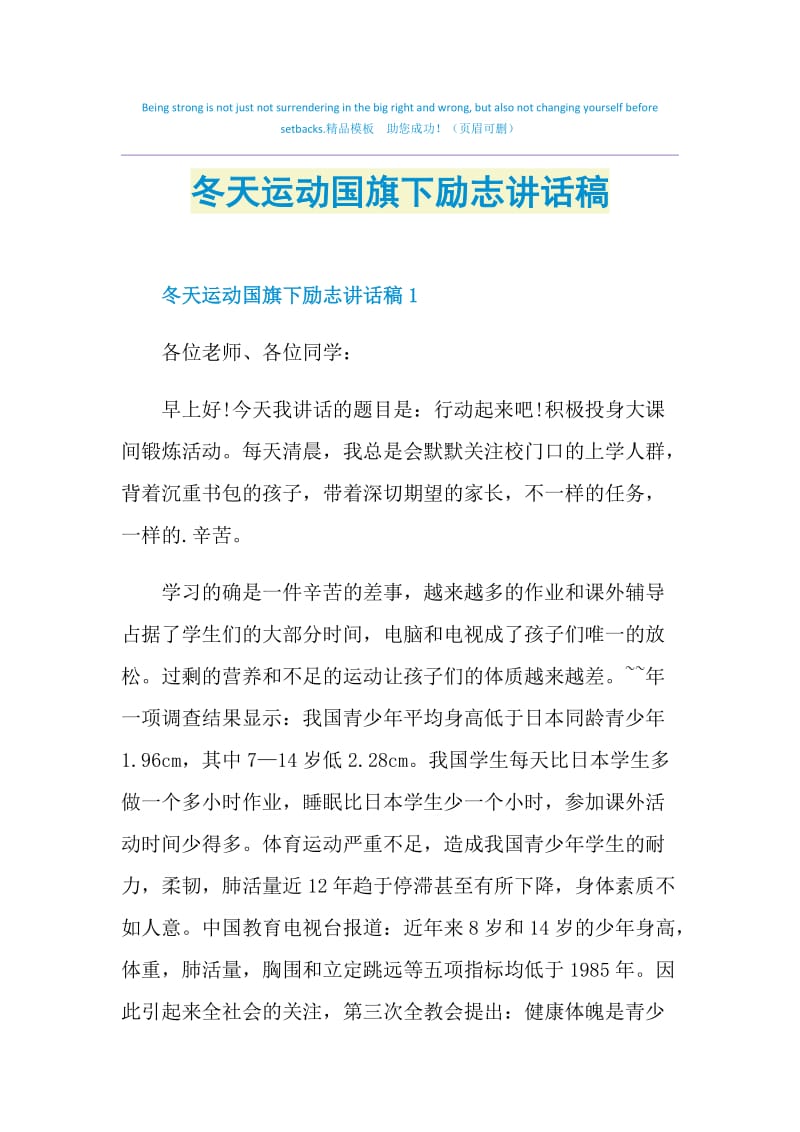 冬天运动国旗下励志讲话稿.doc_第1页