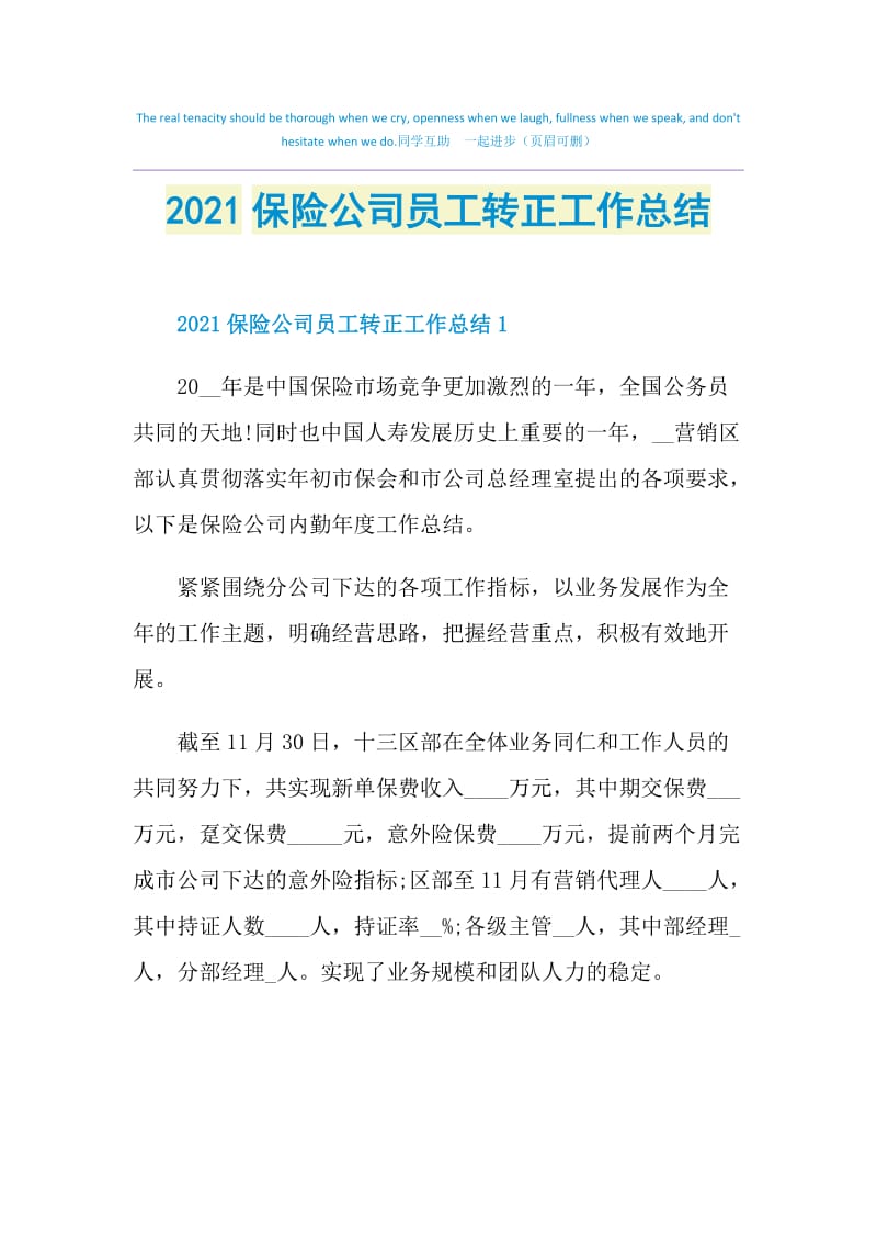 2021保险公司员工转正工作总结.doc_第1页