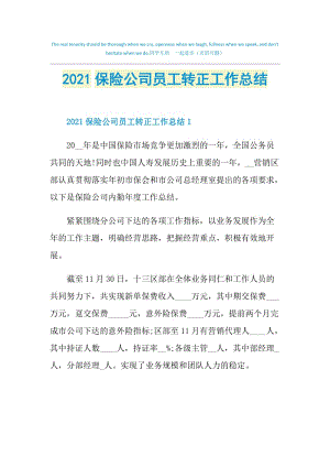 2021保险公司员工转正工作总结.doc