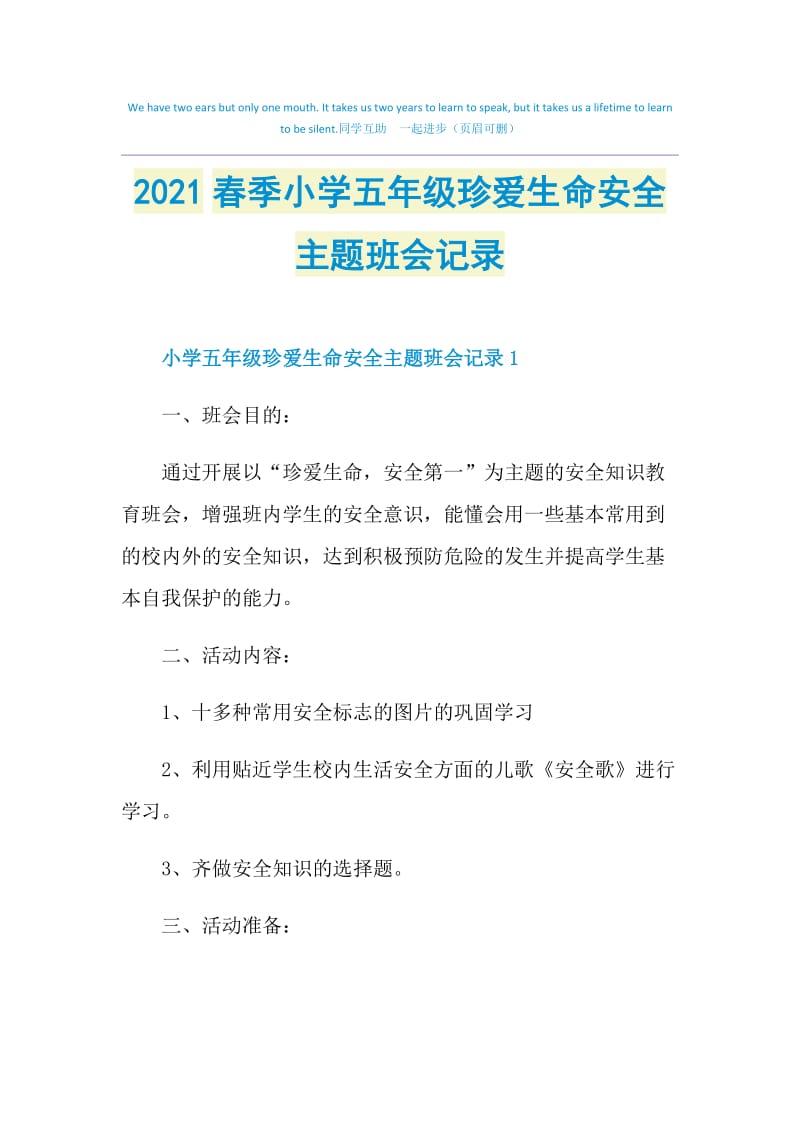 2021春季小学五年级珍爱生命安全主题班会记录.doc_第1页