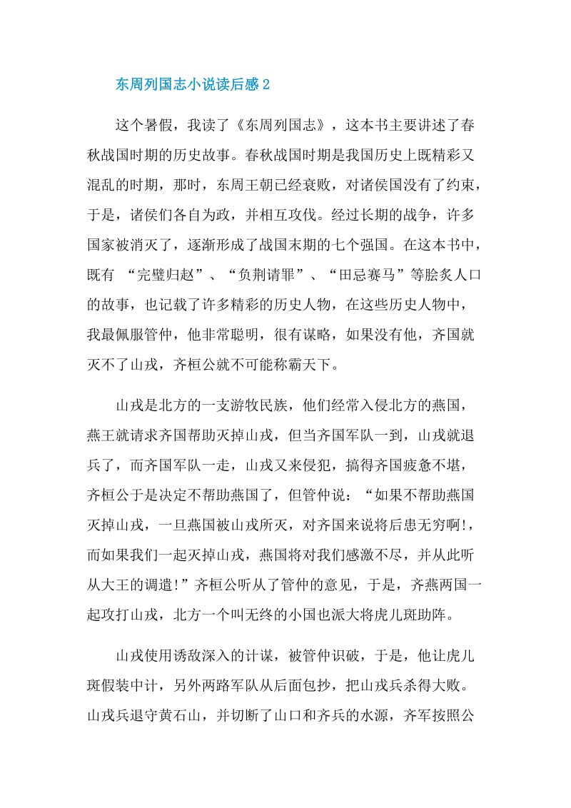 东周列国志小说读后感.doc_第3页