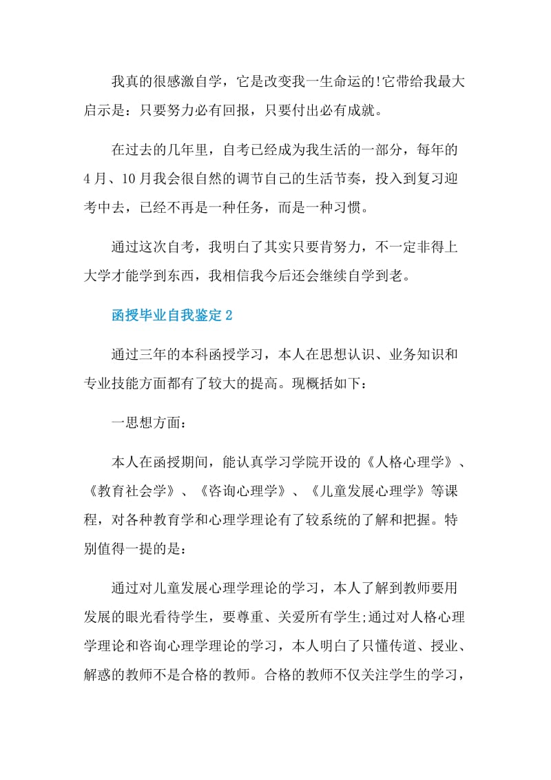 函授毕业自我鉴定五篇【700字】.doc_第2页