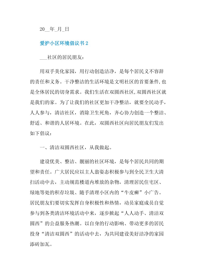 爱护小区环境倡议书借鉴.doc_第3页