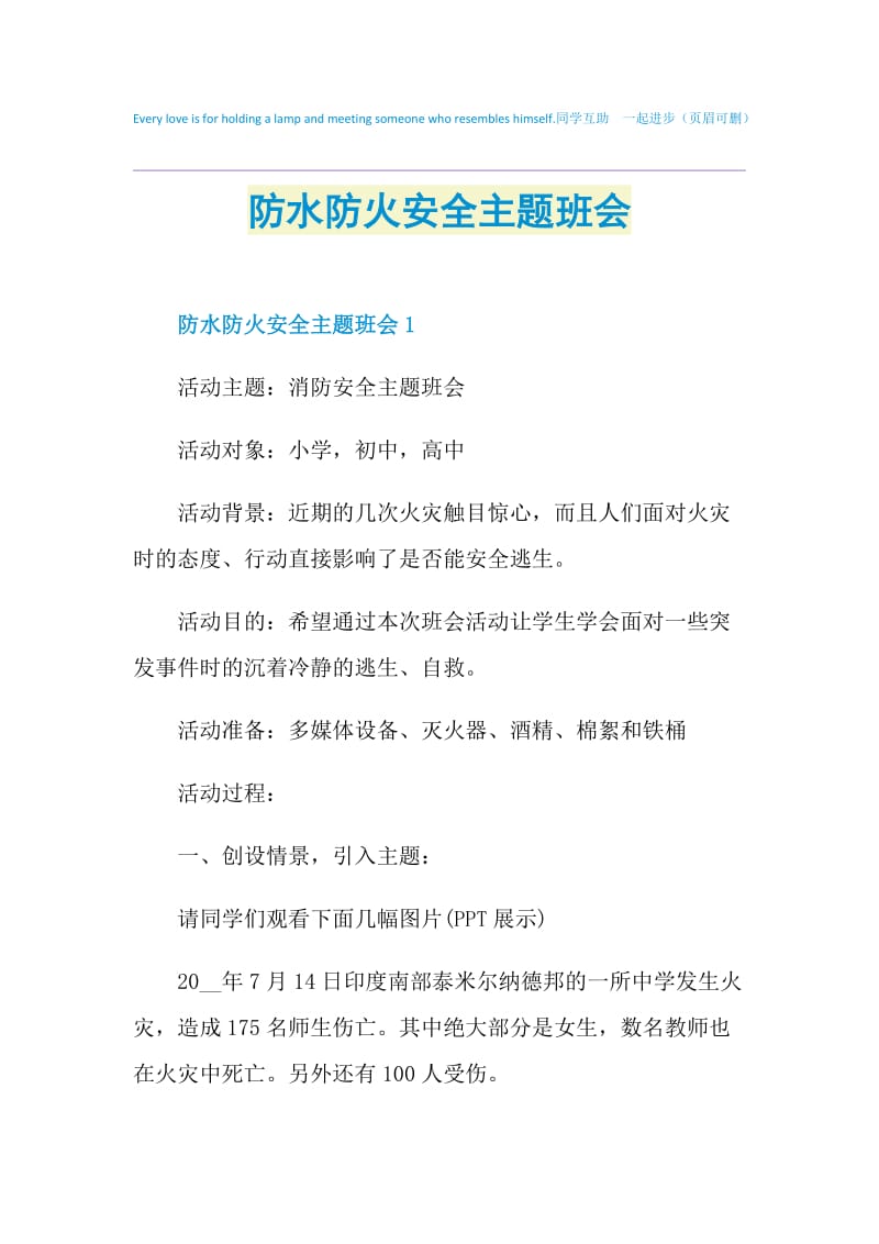 防水防火安全主题班会.doc_第1页