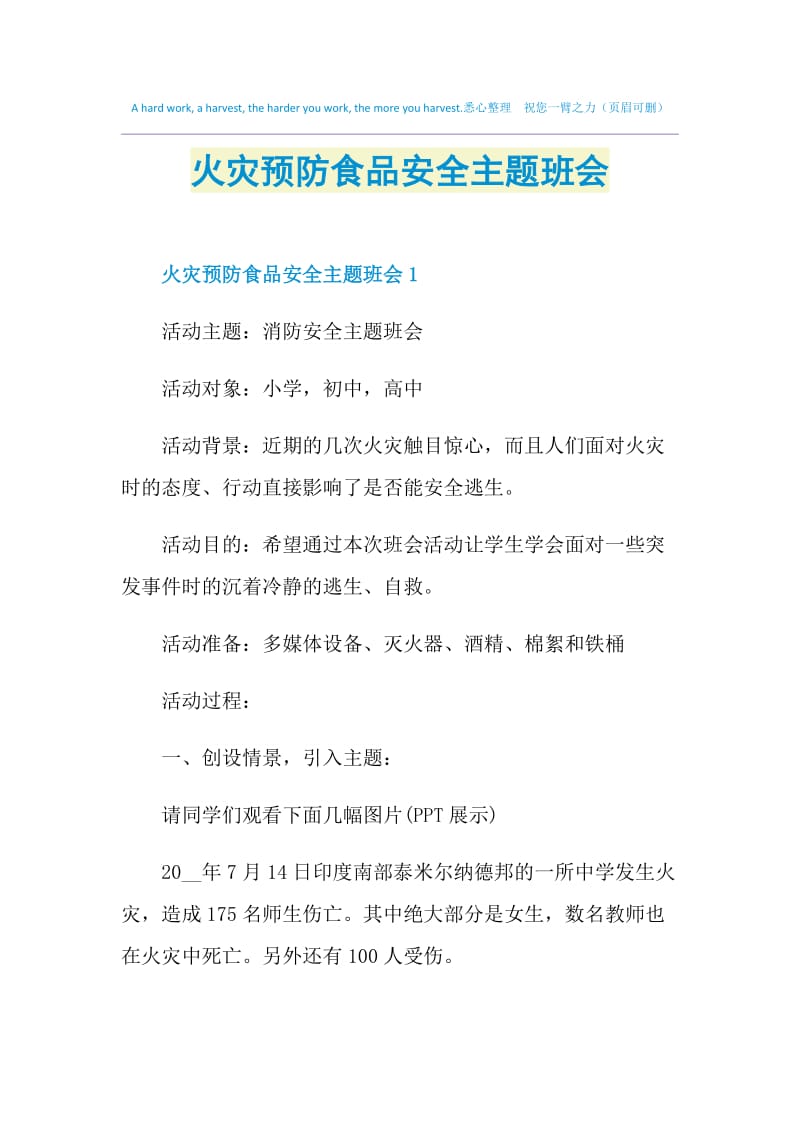 火灾预防食品安全主题班会.doc_第1页