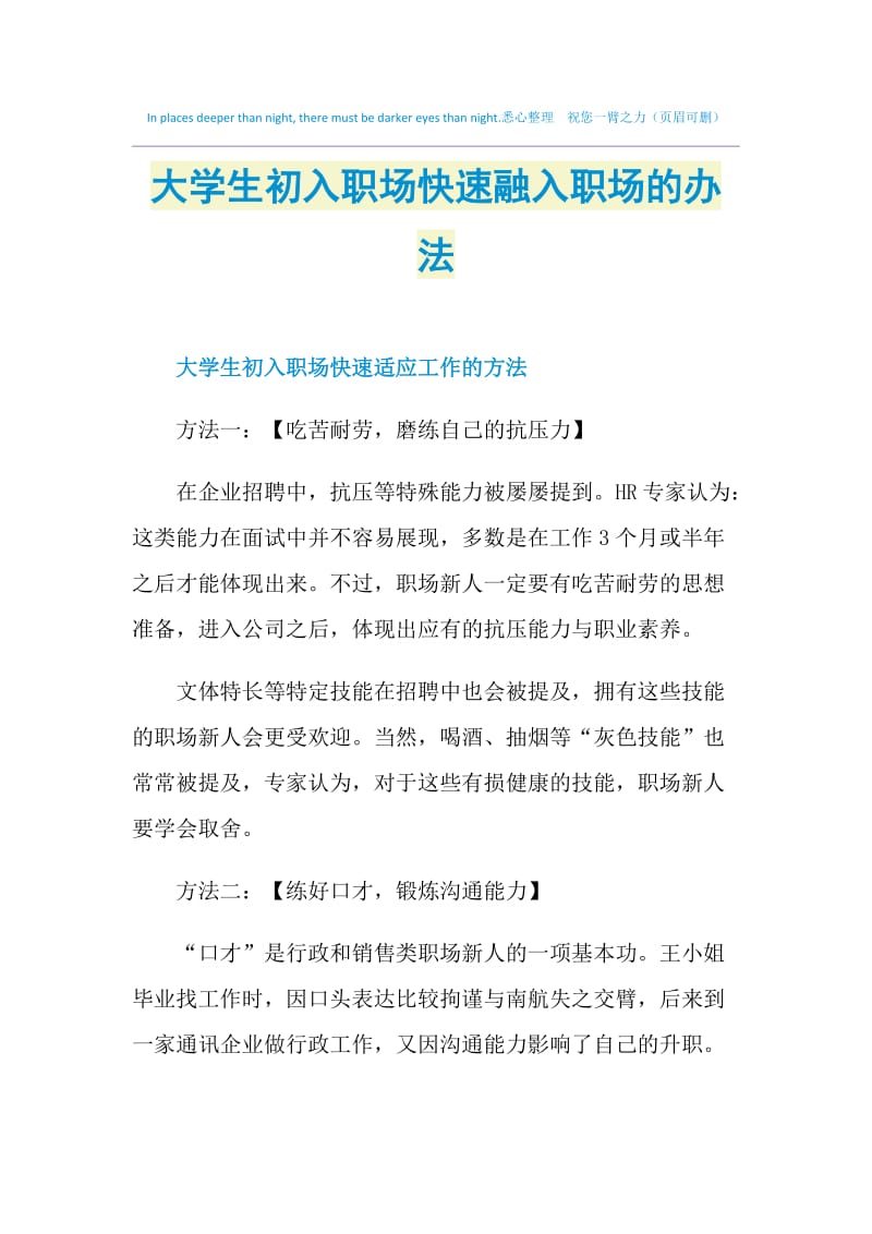 大学生初入职场快速融入职场的办法.doc_第1页